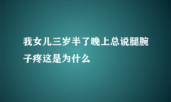 我女儿三岁半了晚上总说腿腕子疼这是为什么