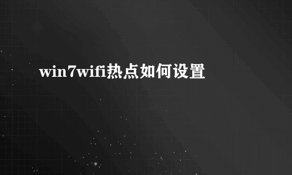 win7wifi热点如何设置