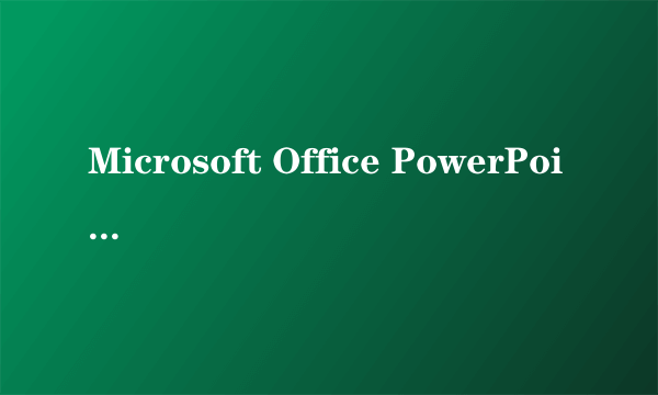 Microsoft Office PowerPoint 2003幻灯片怎样设置时间放映?