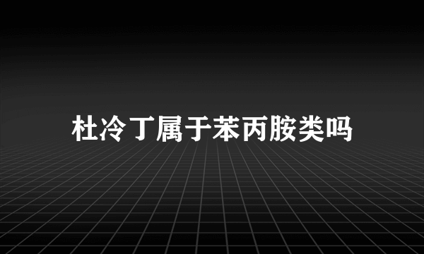 杜冷丁属于苯丙胺类吗