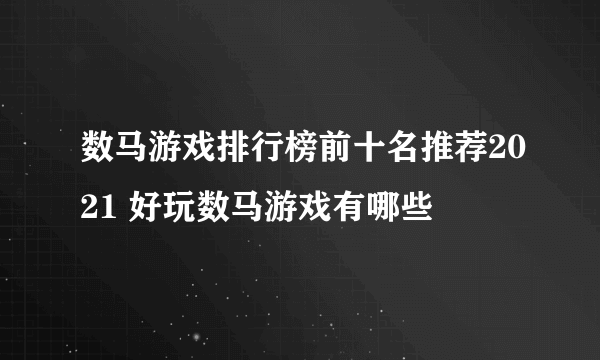 数马游戏排行榜前十名推荐2021 好玩数马游戏有哪些