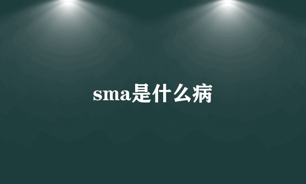 sma是什么病