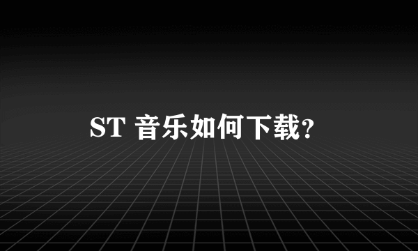 ST 音乐如何下载？