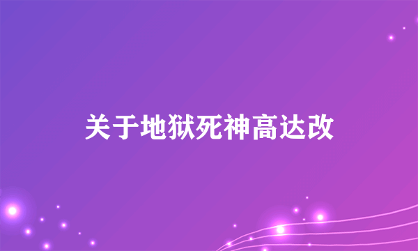 关于地狱死神高达改