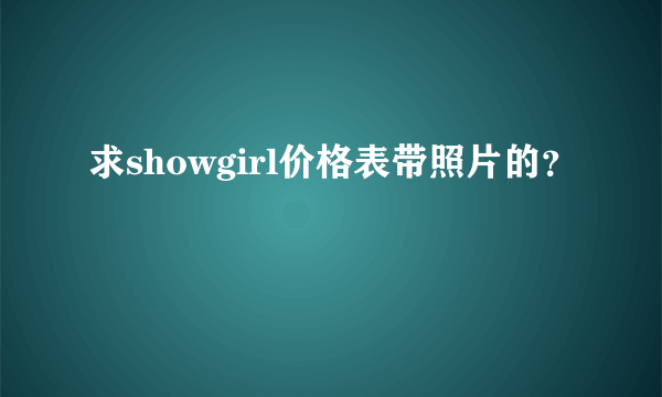 求showgirl价格表带照片的？