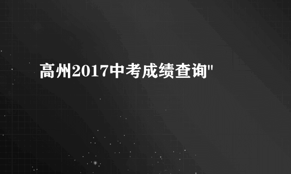 高州2017中考成绩查询