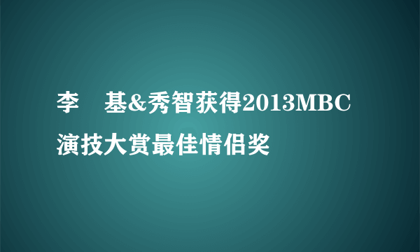 李昇基&秀智获得2013MBC演技大赏最佳情侣奖