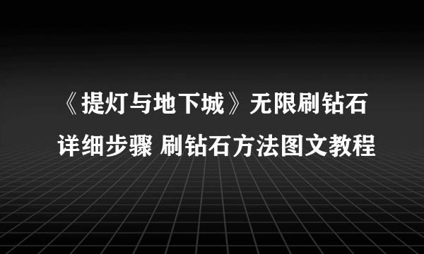 《提灯与地下城》无限刷钻石详细步骤 刷钻石方法图文教程