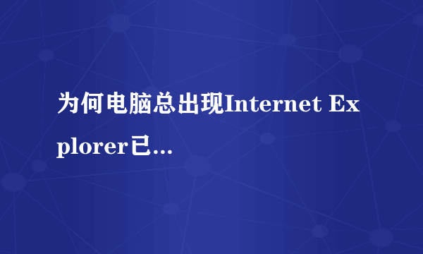 为何电脑总出现Internet Explorer已停止工作