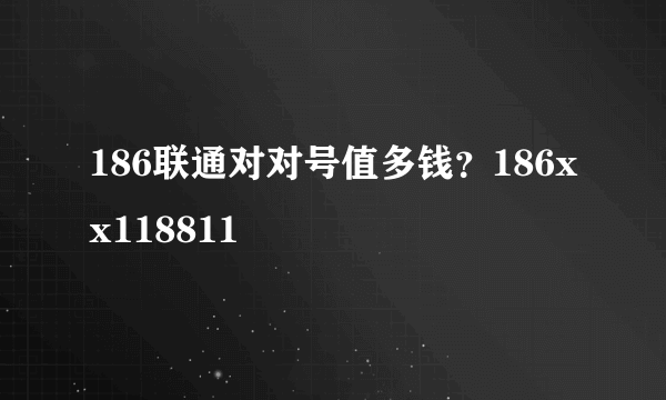 186联通对对号值多钱？186xx118811