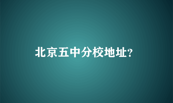 北京五中分校地址？