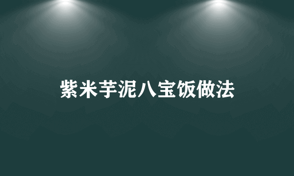 紫米芋泥八宝饭做法