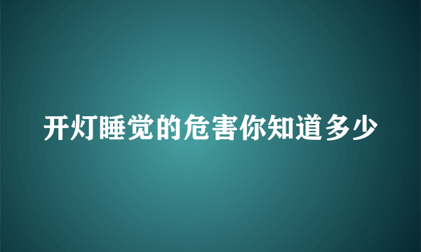 开灯睡觉的危害你知道多少