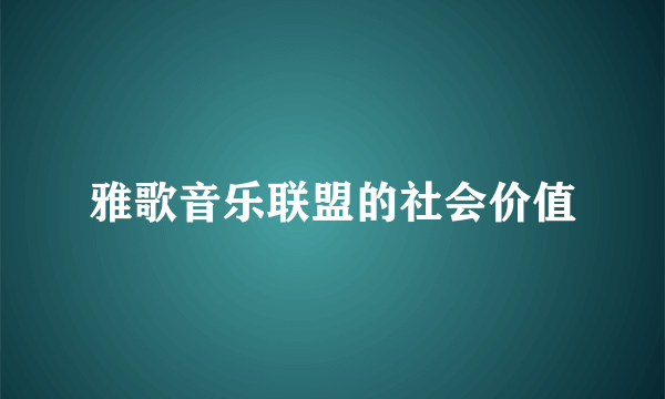 雅歌音乐联盟的社会价值