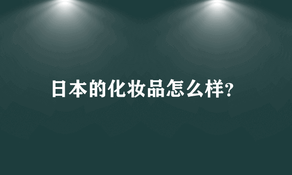 日本的化妆品怎么样？