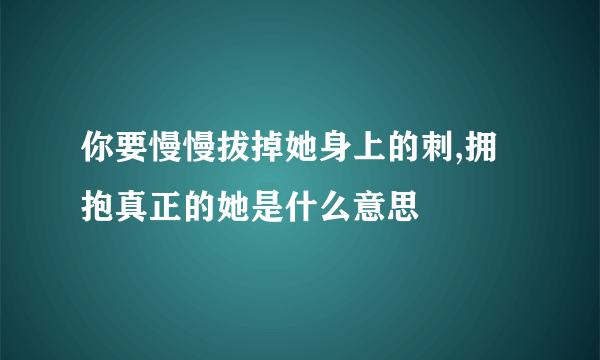 你要慢慢拔掉她身上的刺,拥抱真正的她是什么意思