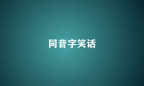 同音字笑话