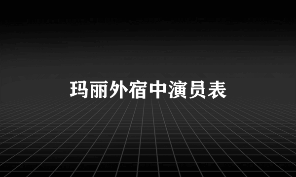 玛丽外宿中演员表