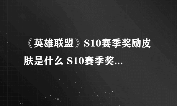 《英雄联盟》S10赛季奖励皮肤是什么 S10赛季奖励皮肤介绍