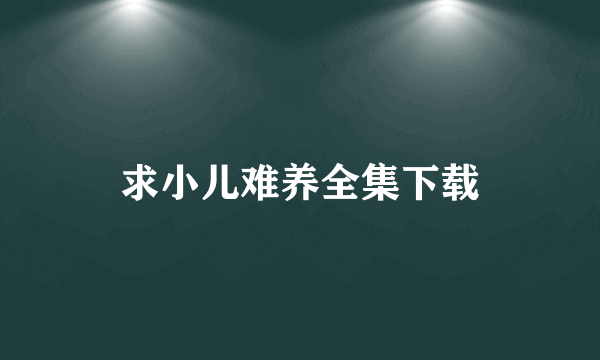 求小儿难养全集下载