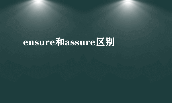 ensure和assure区别