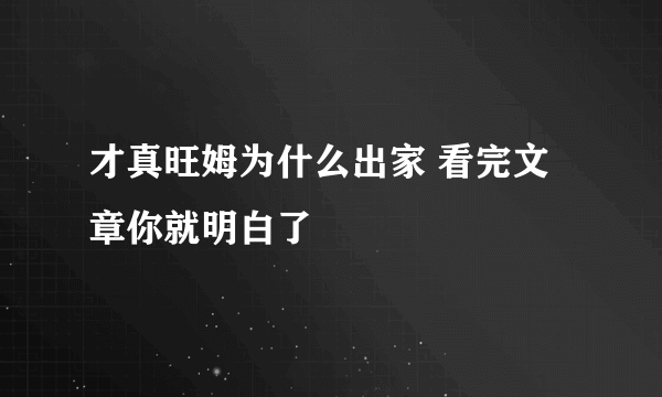 才真旺姆为什么出家 看完文章你就明白了