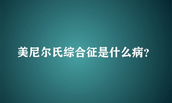 美尼尔氏综合征是什么病？