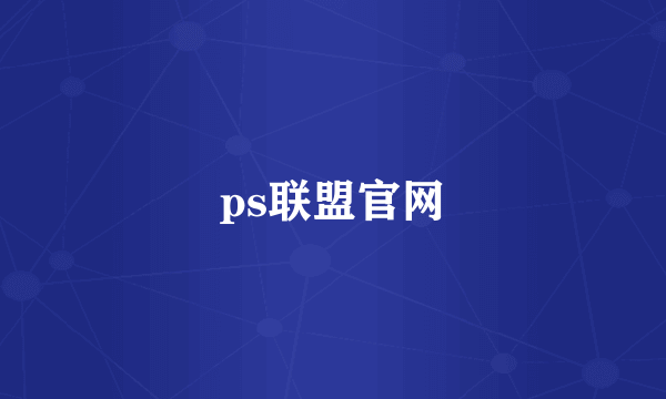 ps联盟官网