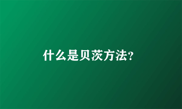 什么是贝茨方法？