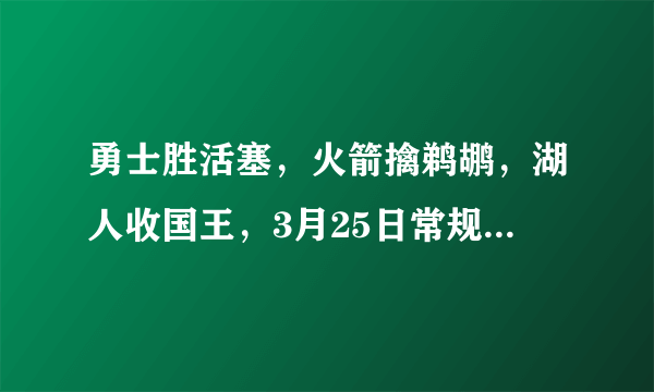 勇士胜活塞，火箭擒鹈鹕，湖人收国王，3月25日常规赛结束之后NBA西部排名如何？