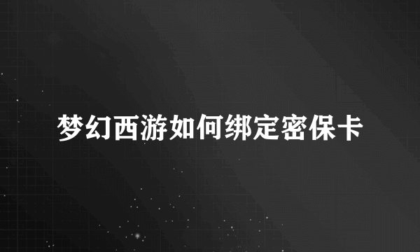 梦幻西游如何绑定密保卡