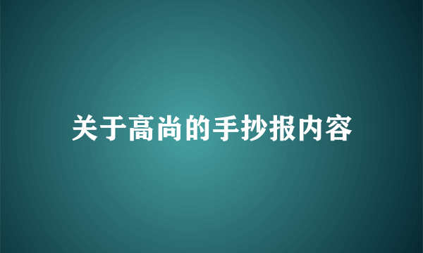 关于高尚的手抄报内容