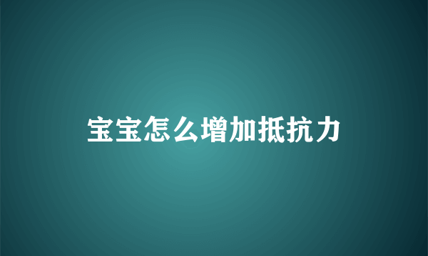 宝宝怎么增加抵抗力