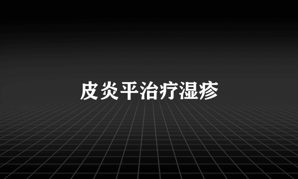 皮炎平治疗湿疹