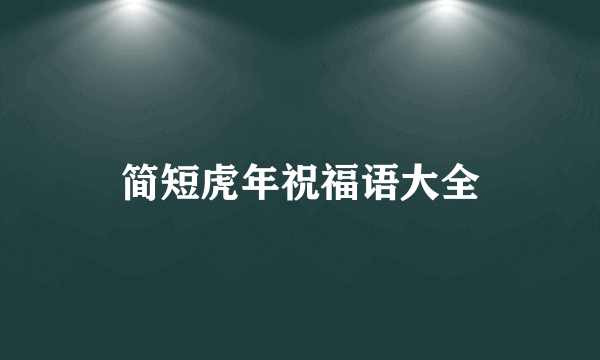 简短虎年祝福语大全