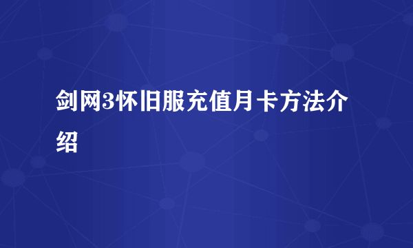 剑网3怀旧服充值月卡方法介绍