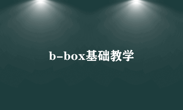 b-box基础教学