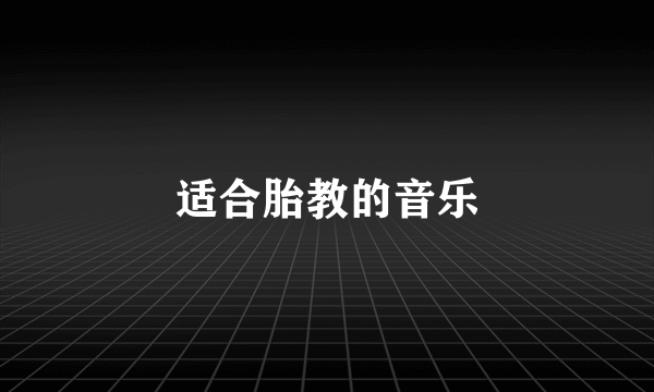 适合胎教的音乐