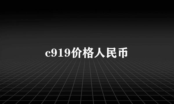 c919价格人民币