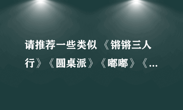 请推荐一些类似 《锵锵三人行》《圆桌派》《嘟嘟》《晓松奇谈》《晓说 》《看理想》或《中国成语大会》？