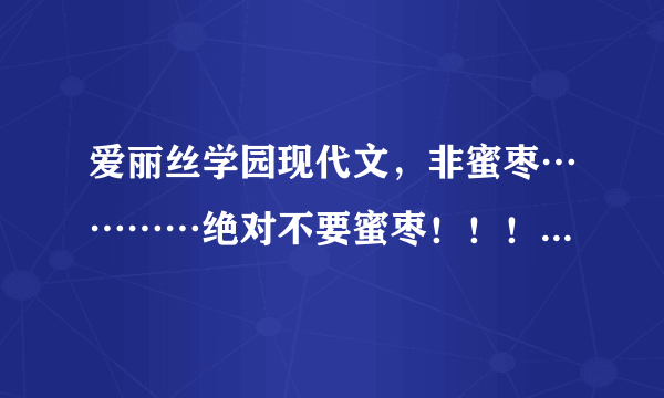 爱丽丝学园现代文，非蜜枣…………绝对不要蜜枣！！！！！！！！！！【甜文】