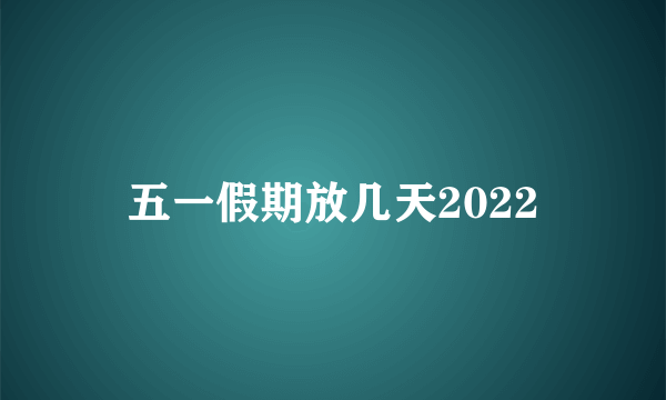 五一假期放几天2022