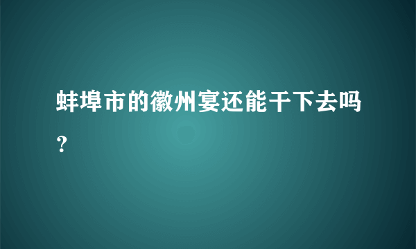 蚌埠市的徽州宴还能干下去吗？