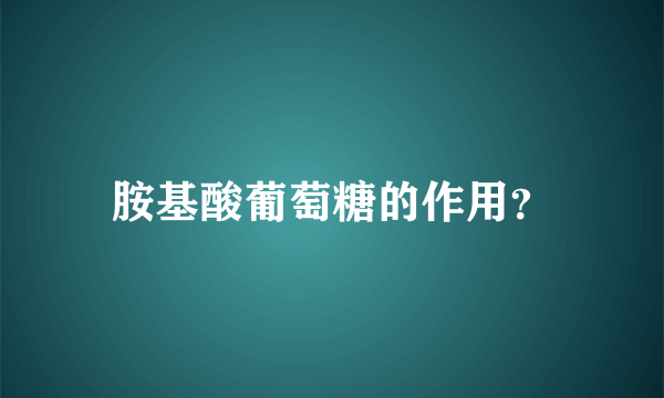 胺基酸葡萄糖的作用？