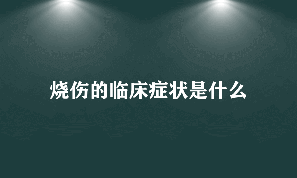 烧伤的临床症状是什么