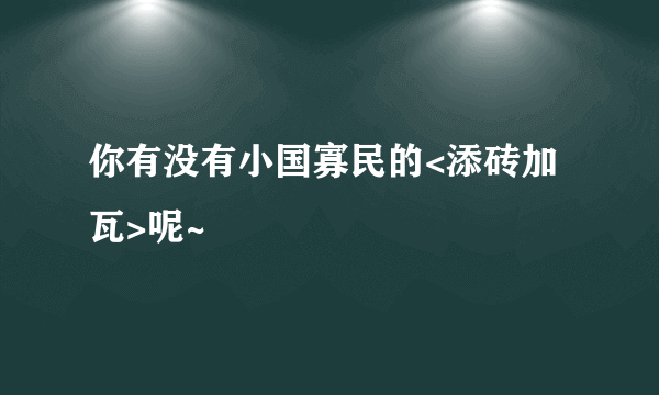 你有没有小国寡民的<添砖加瓦>呢~