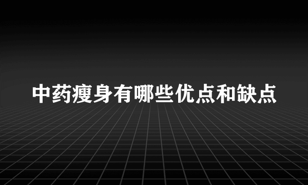 中药瘦身有哪些优点和缺点