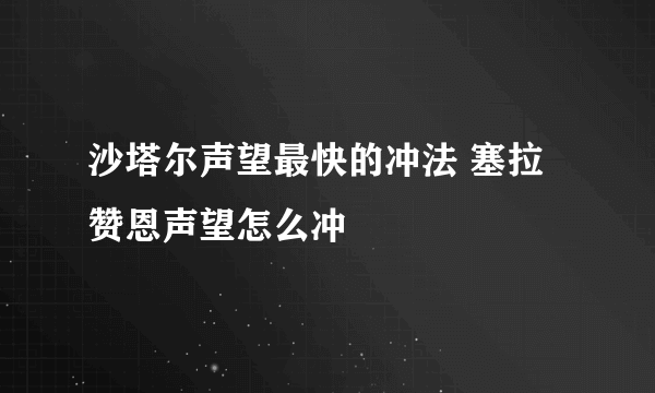 沙塔尔声望最快的冲法 塞拉赞恩声望怎么冲