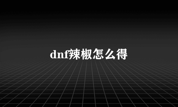 dnf辣椒怎么得