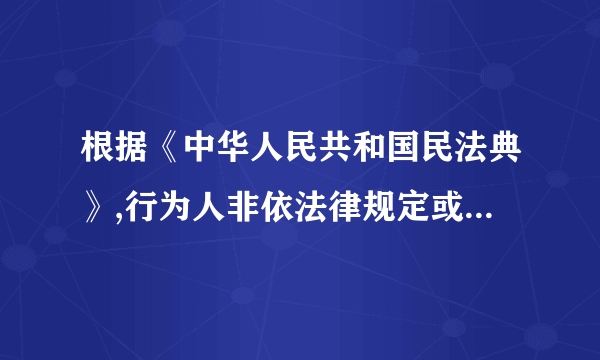 根据《中华人民共和国民法典》,行为人非依法律规定或者未经对方